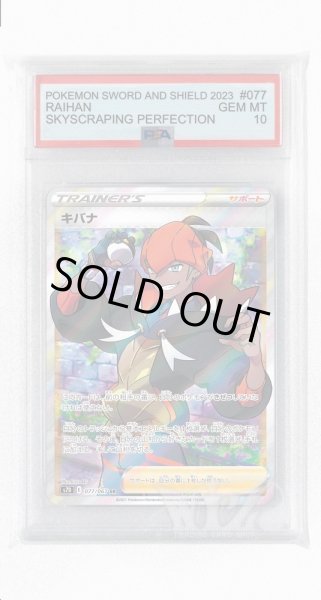 画像1: [PSA10]キバナ【SR】〈077/067〉(サポート) (1)