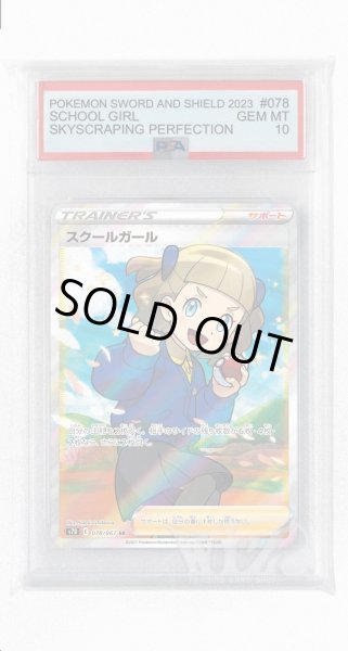 画像1: [PSA10]スクールガール【SR】〈078/067〉(サポート) (1)