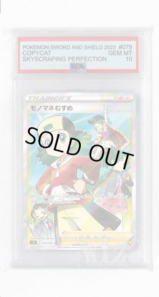 画像1: [PSA10]モノマネむすめ【SR】〈079/067〉(サポート) (1)
