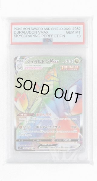 画像1: [PSA10]ジュラルドンVMAX【HR】〈082/067〉(竜) (1)