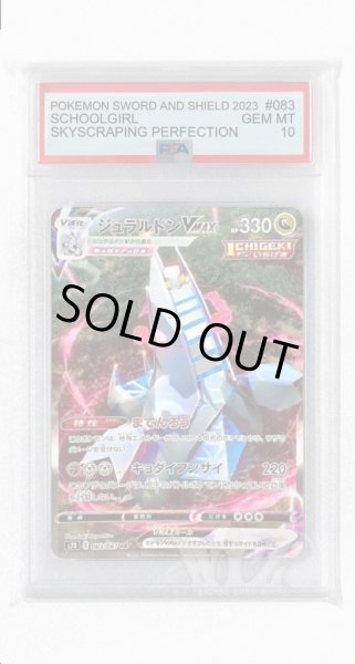 画像1: [PSA10]ジュラルドンVMAX【HR】〈083/067〉(竜) (1)