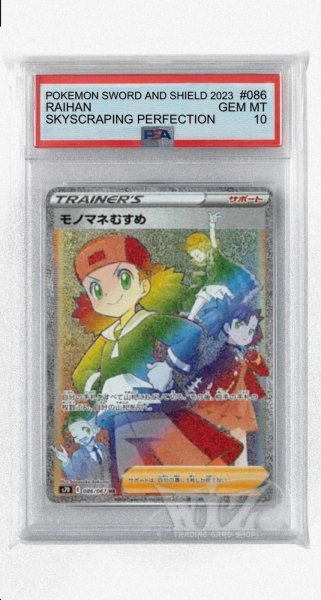 画像1: [PSA10]モノマネむすめ【HR】〈086/067〉(サポート) (1)