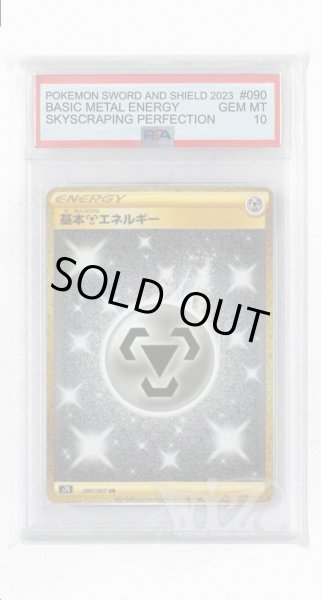 画像1: [PSA10]基本鋼エネルギー【UR】〈090/067〉(鋼) (1)