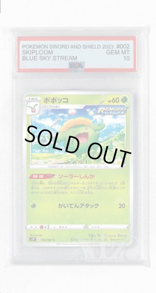 画像1: [PSA10]ポポッコ【C】〈002/067〉(草) (1)