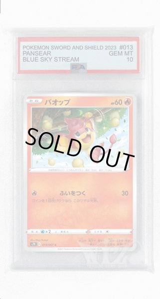 画像1: [PSA10]バオップ【C】〈013/067〉(炎) (1)