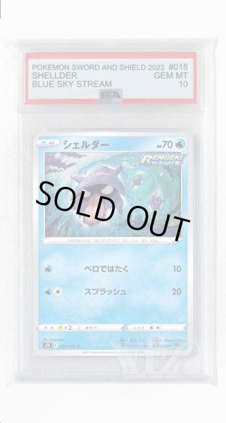 画像1: [PSA10]シェルダー【C】〈018/067〉(水) (1)