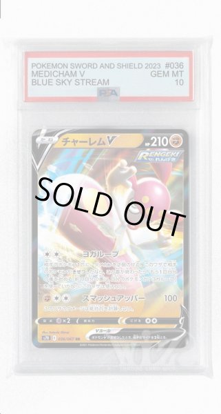 画像1: [PSA10]チャーレムV【RR】〈036/067〉(闘) (1)