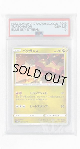 画像1: [PSA10]バクガメス【U】〈049/067〉(竜) (1)