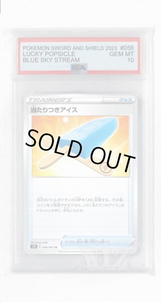 画像1: [PSA10]当たりつきアイス【U】〈056/067〉(グッズ) (1)
