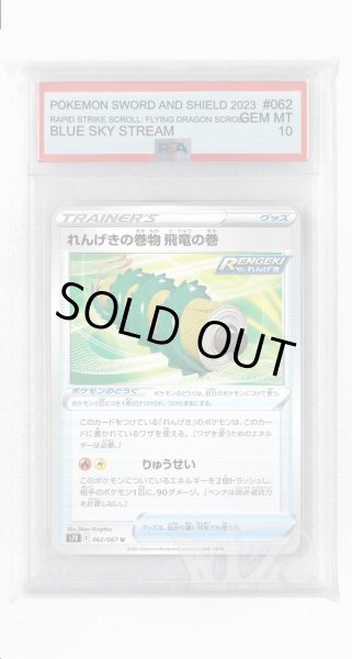 画像1: [PSA10]れんげきの巻物 飛竜の巻【U】〈062/067〉(ポケモンのどうぐ) (1)