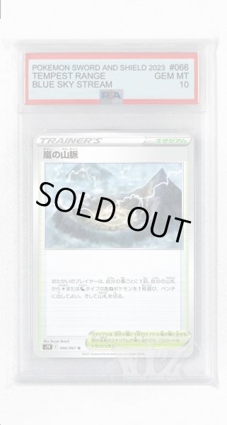 画像1: [PSA10]嵐の山脈【U】〈066/067〉(スタジアム) (1)