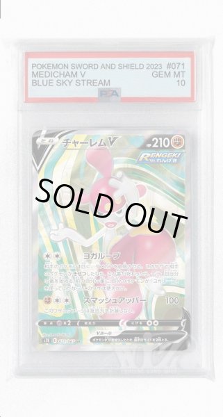 画像1: [PSA10]チャーレムV【SR】〈071/067〉(闘) (1)