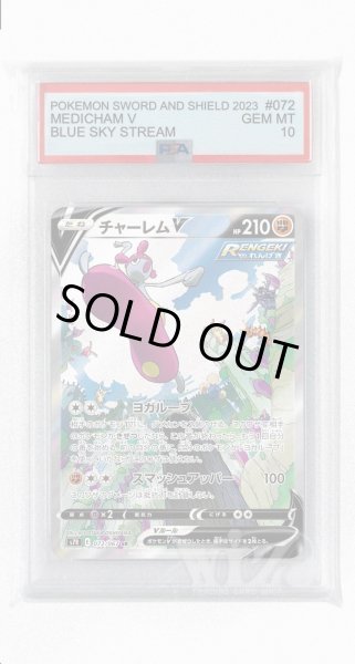 画像1: [PSA10]チャーレムV【SR】〈072/067〉(闘) (1)