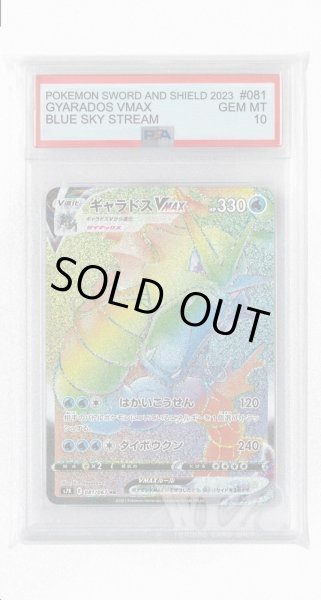 画像1: [PSA10]ギャラドスVMAX【HR】〈081/067〉(水) (1)