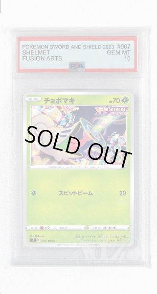 画像1: [PSA10]チョボマキ【C】〈007/100〉(草) (1)