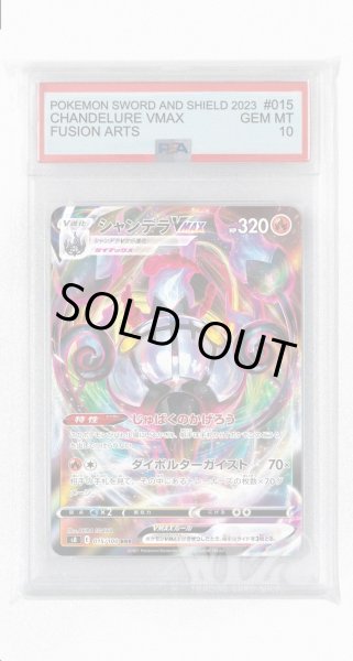 画像1: [PSA10]シャンデラVMAX【RRR】〈015/100〉(炎) (1)