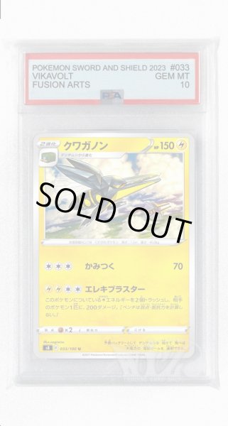 画像1: [PSA10]クワガノン【U】〈033/100〉(雷) (1)