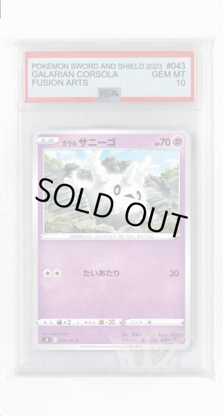 画像1: [PSA10]ガラルサニーゴ【C】〈043/100〉(超) (1)