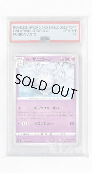 画像1: [PSA10]ガラルサニゴーン【U】〈044/100〉(超) (1)