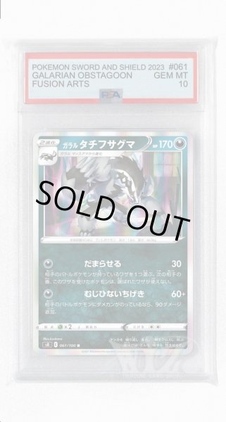 画像1: [PSA10]ガラルタチフサグマ【R】〈061/100〉(悪) (1)