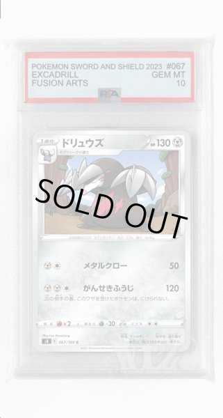画像1: [PSA10]ドリュウズ【C】〈067/100〉(鋼) (1)