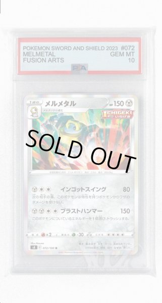 画像1: [PSA10]メルメタル【R】〈072/100〉(鋼) (1)