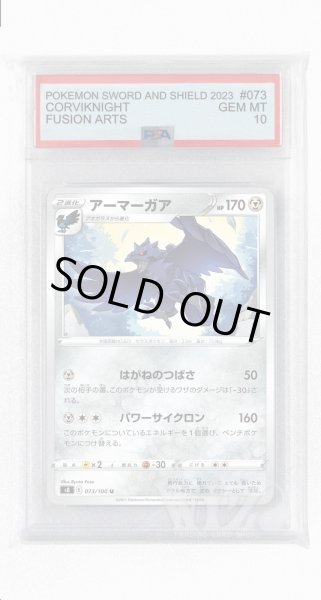 画像1: [PSA10]アーマーガア【U】〈073/100〉(鋼) (1)