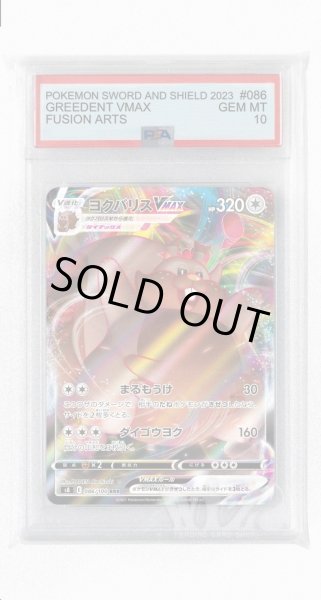 画像1: [PSA10]ヨクバリスVMAX【RRR】〈086/100〉(無) (1)