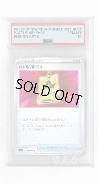 画像1: [PSA10]バトルVIPパス【U】〈091/100〉(グッズ) (1)