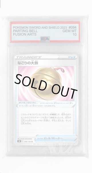 画像1: [PSA10]なごりの大鈴【U】〈094/100〉(ポケモンのどうぐ) (1)