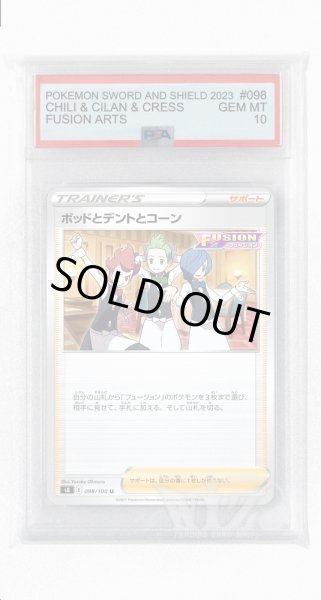 画像1: [PSA10]ポッドとデントとコーン【U】〈098/100〉(サポート) (1)