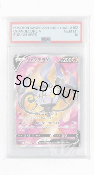 画像1: [PSA10]シャンデラV【SR】〈102/100〉(炎) (1)