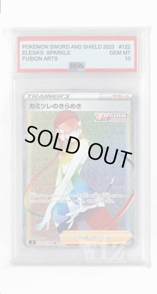 画像1: [PSA10]カミツレのきらめき【HR】〈122/100〉(サポート) (1)