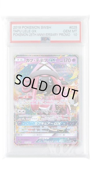 画像1: [PSA10]カプ・テテフGX【S8a-P】〈025/025〉(超) (1)