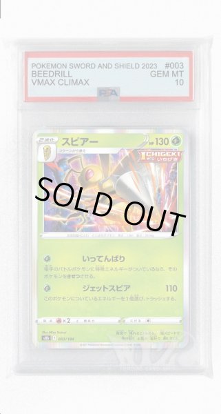 画像1: [PSA10]スピアー【-】〈003/184〉(草) (1)