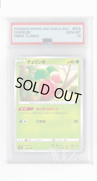 画像1: [PSA10]チェリンボ(ミラー)【-】〈005/184〉(草) (1)
