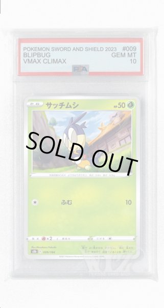 画像1: [PSA10]サッチムシ(ミラー)【-】〈009/184〉(草) (1)