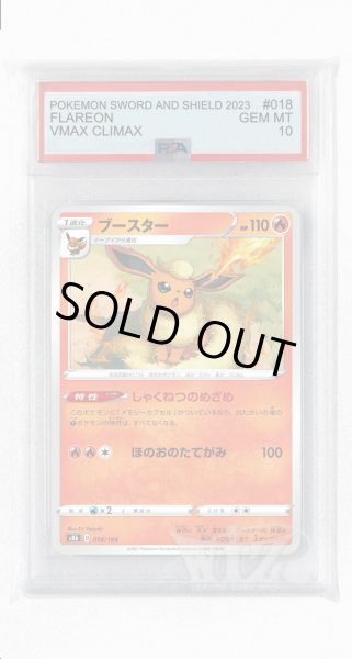 画像1: [PSA10]ブースター【-】〈018/184〉(炎) (1)