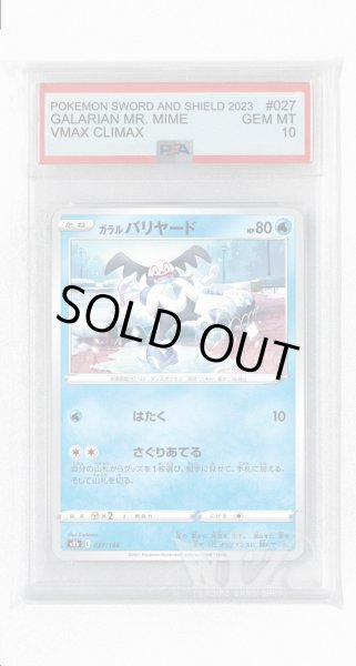 画像1: [PSA10]ガラルバリヤード【-】〈027/184〉(水) (1)