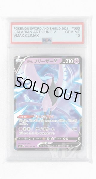 画像1: [PSA10]ガラルフリーザーV【RR】〈060/184〉(超) (1)