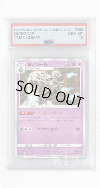 画像1: [PSA10]ヨノワール【-】〈068/184〉(超) (1)