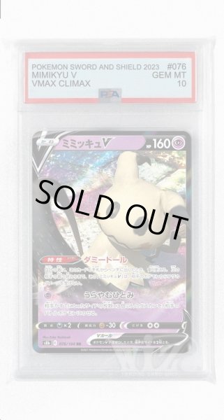画像1: [PSA10]ミミッキュV【RR】〈076/184〉(超) (1)