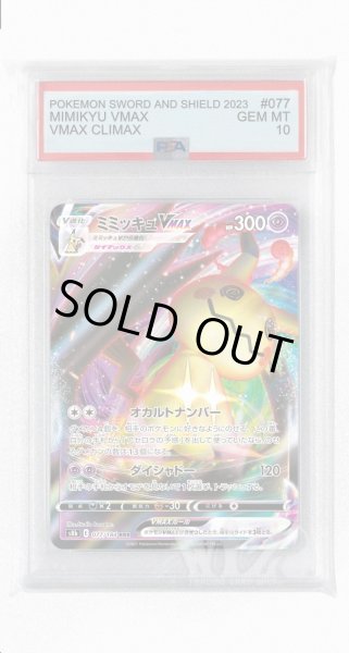 画像1: [PSA10]ミミッキュVMAX【RRR】〈077/184〉(超) (1)