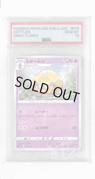 画像1: [PSA10]レドームシ(ミラー)【-】〈078/184〉(超) (1)