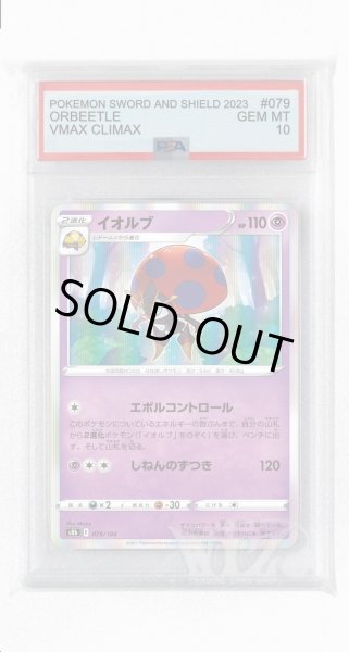 画像1: [PSA10]イオルブ【-】〈079/184〉(超) (1)
