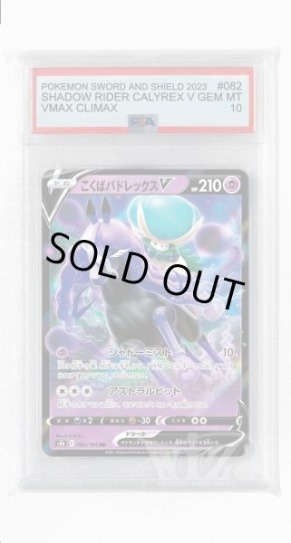 画像1: [PSA10]こくばバドレックスV【RR】〈082/184〉(超) (1)