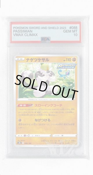 画像1: [PSA10]ナゲツケサル(ミラー)【-】〈088/184〉(闘) (1)