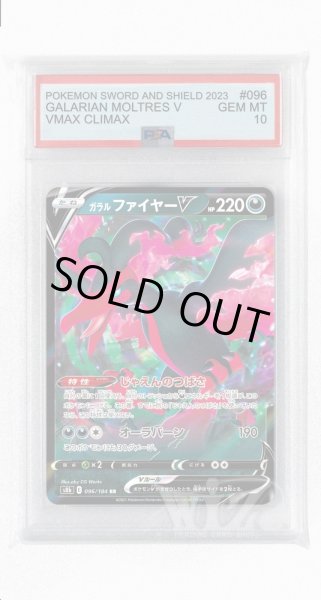 画像1: [PSA10]ガラルファイヤーV【RR】〈096/184〉(悪) (1)