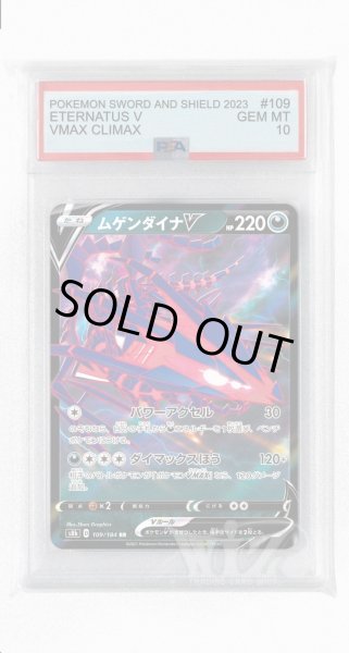 画像1: [PSA10]ムゲンダイナV【RR】〈109/184〉(悪) (1)