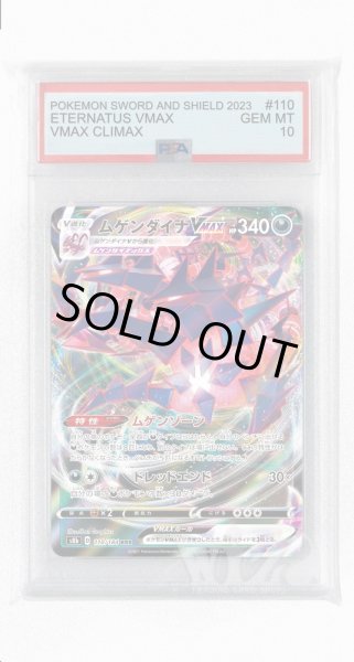 画像1: [PSA10]ムゲンダイナVMAX【RRR】〈110/184〉(悪) (1)